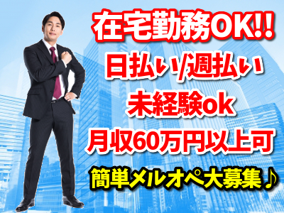 （株）ぱすてるのメールオペレーター／管理者／サイト運営募集画像1