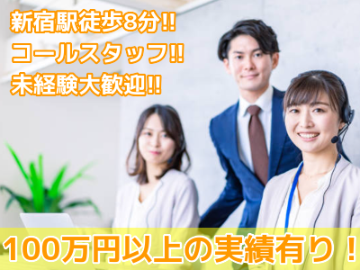 新宿第1コールセンターのメールオペレーター／管理者／事務職／コールセンター・テレアポ・電話対応業務募集画像1