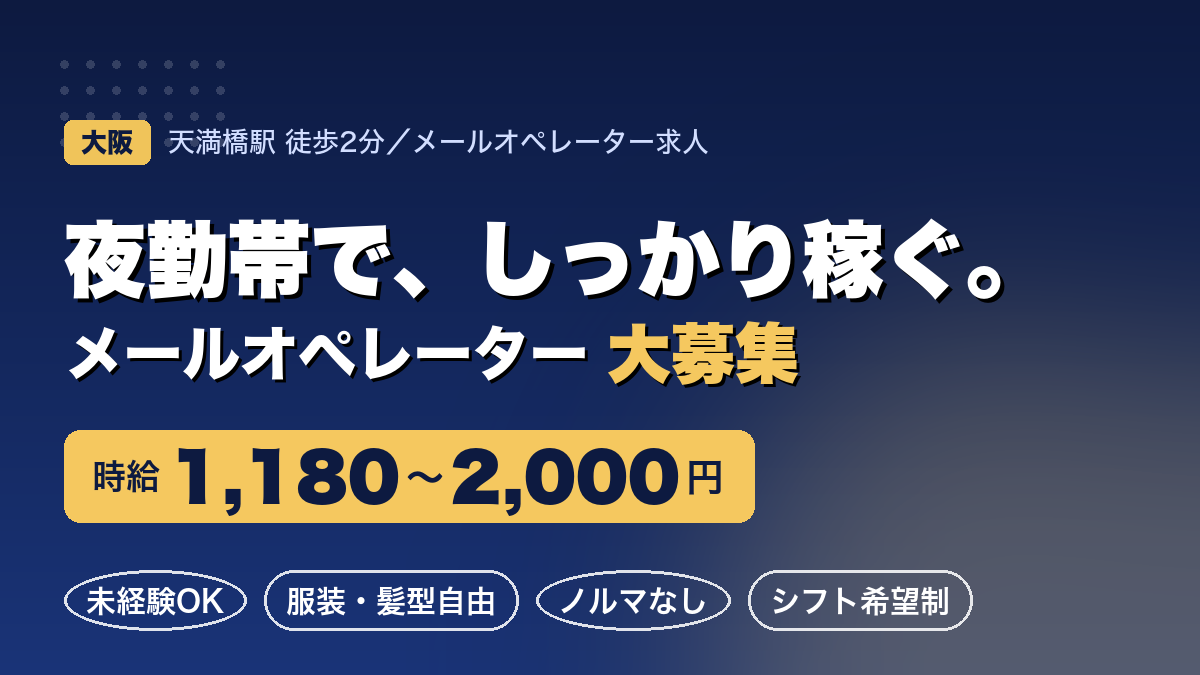 【夜勤メールオペレーター】未経験OK×服装自由｜天満橋駅 徒歩2分／週4～・高時給スタートのメールオペレーター求人（バイト・アルバイト）